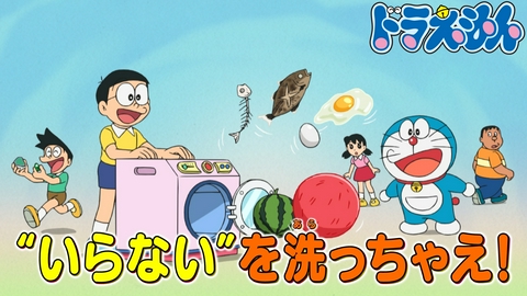 ドラえもん 「取捨洗濯機」「人食いハウス」「海をひときれ切りとって」
