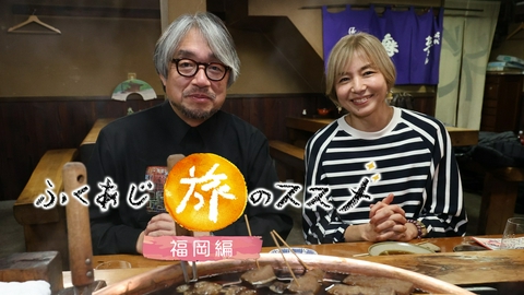 ふくあじ旅のススメ 福岡編　小山薫堂と山口智子が福岡の極上グルメ＆人情を満喫