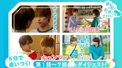夏色の雲が恋と嵐をまきおこす 1～7話「夏色の雲が恋と嵐をまきおこす」スペシャルダイジェスト
