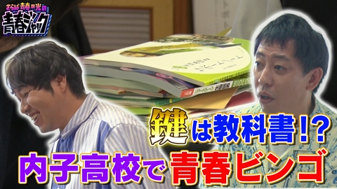 さらば青春の光の青春ジャック！！ 鍵は教科書！？内子高校で青春ビンゴ