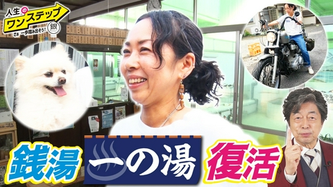 銀のマルシェpresents　人生のワンステップ ～さぁ一歩踏み出そう～ 地元民に愛された銭湯を復活！