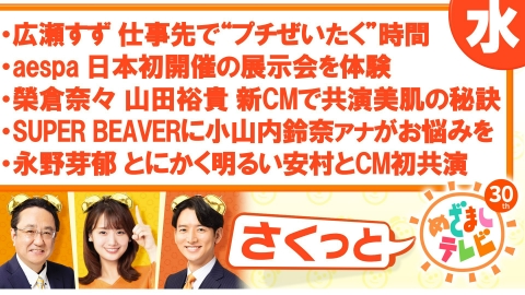 さくっと！めざましテレビ aespa 日本初開催の展示会で“ミス”