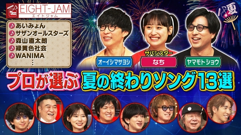 EIGHT-JAM プロが選ぶ夏の終わりソング！あいみょん、森山直太朗、緑黄色社会…名曲が続々