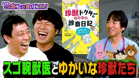 さらばのこの本ダレが書いとんねん！ 【医療】凄腕獣医師の診察日記！豚に亀…前例なき動物たちの手術ウラ話