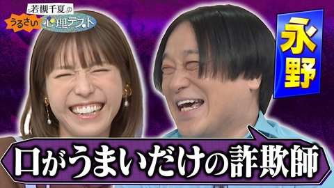 若槻千夏のうるさい心理テスト 新企画！永野と街行く人のスマホをプロファイリング！