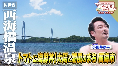 今泊まりたい！いいふろ温泉宿 【佐世保・西海橋温泉】トマトに海鮮丼！太陽と潮風のまち 西海市