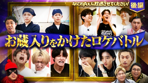 なにわAぇ! の放送させてください！～お蔵入りはドレだ!? 生国民投票ロケバトル～ なにわ男子×Aぇ! group ガチンコ対決【後編】