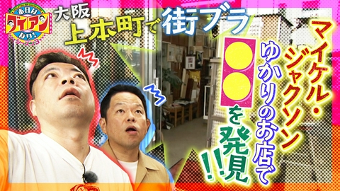 本日はダイアンなり！シーズン3 マイケル・ジャクソンゆかりのお店で〇〇を発見！！