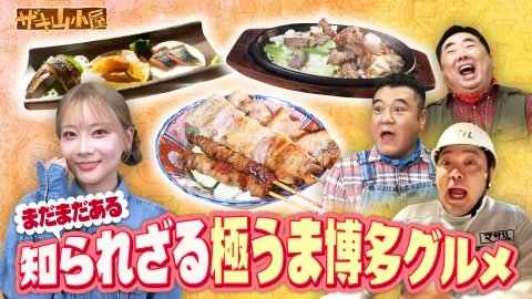 ザキ山小屋 博多グルメをこよなく愛する御一行様
