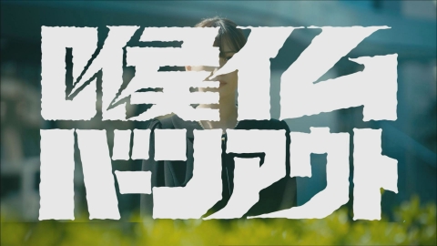 パレード界隈 第8話「喉仏バーンアウト」