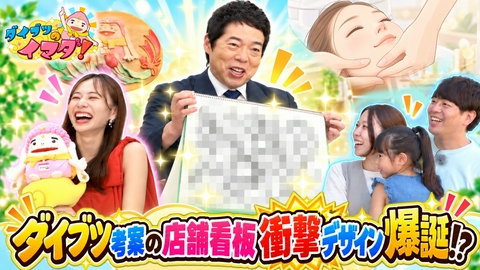 ダイブツのイマダ！ ダイブツ考案の店舗看板 衝撃デザイン爆誕！？