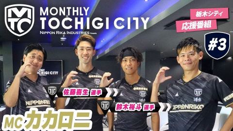 日本理化インダストリーズ presents MONTHLY TOCHIGI CITY ゲストはDFの要　佐藤選手と鈴木選手！