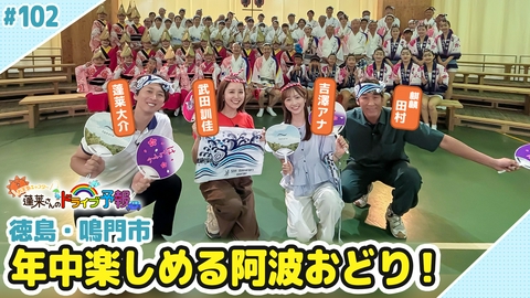 蓬莱さんのドライブ予報 終【お天気キャスター蓬莱さんのドライブ予報】徳島　年中楽しめる阿波名物