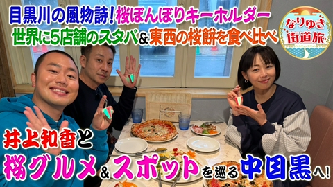 なりゆき街道旅 井上和香＆我が家坪倉と中目黒を満喫旅！