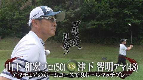ゴルフ侍、見参！ #594 山下和宏プロ vs 津下智明アマ＠三木セブンハンドレッド倶楽部