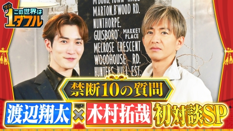 この世界は1ダフル 渡辺翔太×木村拓哉初対談SP！禁断10の質問