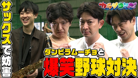 カラシコンボ ダンビラムーチョと熊本の野球塾で対決！賞味期限1時間スイーツ争奪戦
