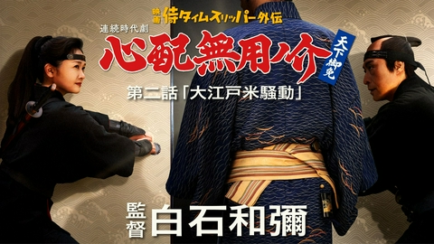心配無用ノ介 天下御免 第二話　大江戸米騒動