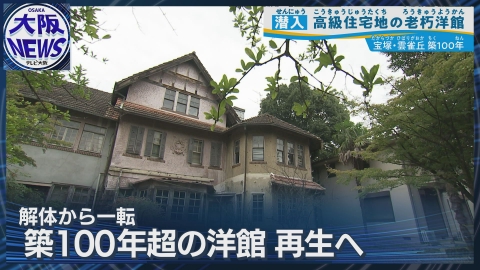 TVOやさしいニュース特集 解体寸前で再生へ！【宝塚・雲雀丘 100年洋館】希少建物を東京の古美術商が救済