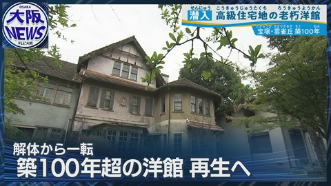 TVOやさしいニュース特集 解体寸前で再生へ!【宝塚・雲雀丘 100年洋館】希少建物を東京の古美術商が救済