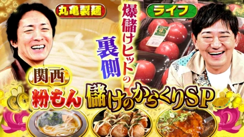 ゼニガメ ＃17「世の中の儲けのからくりを調査するお金情報バラエティ！今回は、関西の激安繁盛店＆大行列店のゼニ儲けのからくりを解き明かす！」