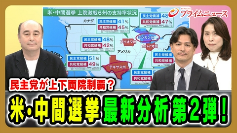 プライムニュース トランプ氏に赤信号？中間選挙で民主党席巻＆弾劾の現実味は？