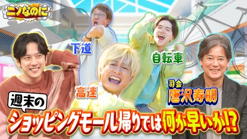 ニノなのに 司会は唐沢寿明！週末の激混みスポット移動手段は何が一番早い？