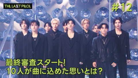 THE TIME, #12 最終審査スタート！10人が曲に込めた思いとは？