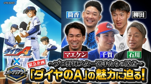 ダイヤのA actⅡ -Second Season- スポーツ リアライブ緊急企画 プロ野球スター選手たちの原点「ダイヤのA」の魅力