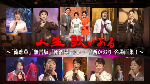 人生、歌がある 「流恋草」「無言坂」「雨酒場」ほか…香西かおり 名場面集！