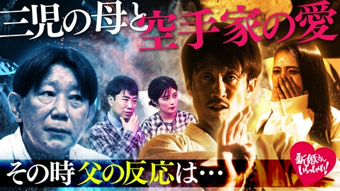 新婚さんいらっしゃい！ 空手道場の先生に恋した3児のシングルマザー　妻の父から信頼を得て築いた新しい家族のかたち