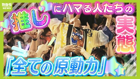MBSニュース特集 【人生を捧ぐ推し活】大量のCDを手にアイドルの特典会に参加する人　“推し活借金”抱える人も…そこまでお金と時間を費やすワケは？“推し”にハマる人の実態と“推される側”の本音