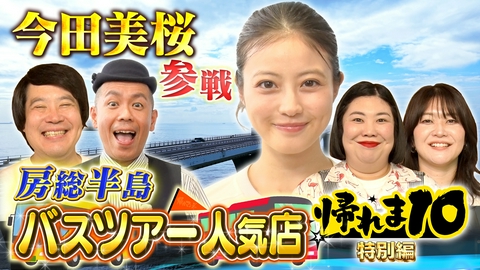 帰れマンデー見っけ隊!! 今田美桜が房総半島バスツアーの大人気店で帰れま10特別編！