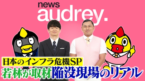 news オードリー. 日本のインフラが大ピンチSP