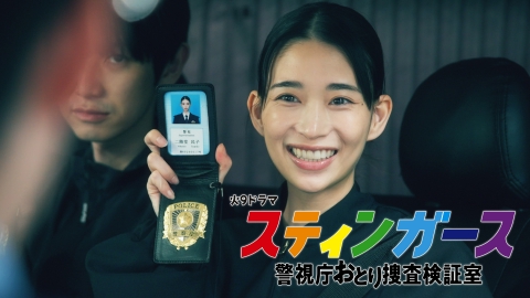 スティンガース　警視庁おとり捜査検証室 【予告】7月22日（火）21時~放送（第1話 30秒 第1弾）
