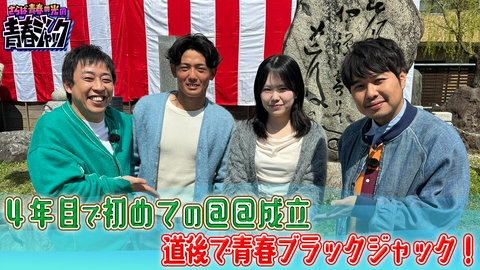 さらば青春の光の青春ジャック！！ 4年目で初めての○○成立！？道後で青春ブラックジャック！