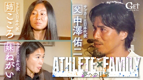 GET SPORTS ラクロス中澤姉妹～親子で目指す五輪の舞台～
