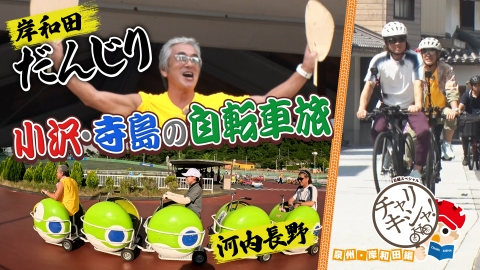 日経スペシャル　チャリキシャ！ 第12弾 泉州・岸和田編