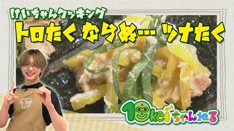 10keiちゃんねる ＃130_慧ちゃんクッキング(44)