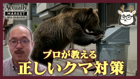 Actually MARKET 知られざる食の世界 地域全体で取り組むクマ対策！都市と農村それぞれの予防策