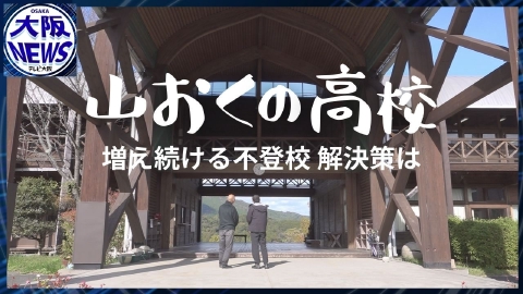 TVOやさしいニュース特集 【不登校35万人】“通いたい”高校とは？山奥の全寮制・黄柳野高校に集う理由