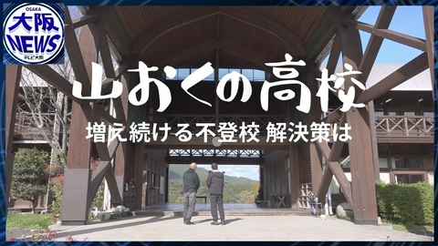 TVOやさしいニュース特集 【不登校35万人】“通いたい”高校とは?山奥の全寮制・黄柳野高校に集う理由
