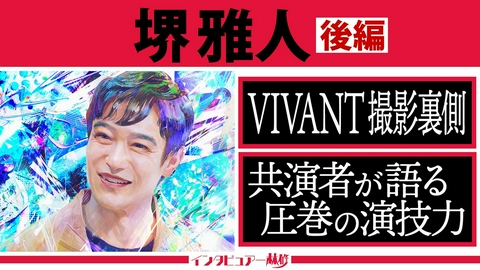 日曜日の初耳学 インタビュアー林修 堺雅人〈後編〉VIVANT撮影裏話＆共演者が語る「完璧な演技」