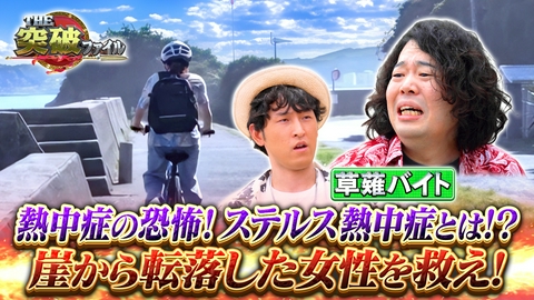 THE突破ファイル 人体ミステリー歯痛の原因はプール?▼草薙VS真夏の熱中症!女性救え