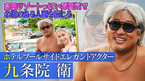 未来CHO人図鑑 ホテルプールサイドエレガントアクター九条院衛（2）