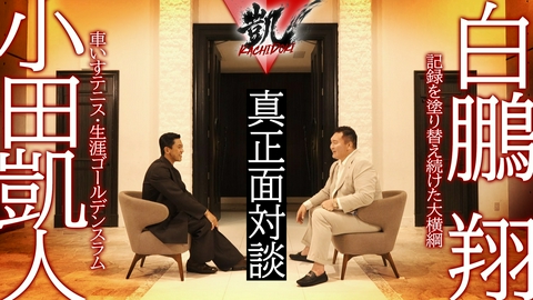 凱 KACHIDOKI 小田凱人×白鵬翔 印象ワードは「63連勝」勝ち続けた勝者の本音とは！？