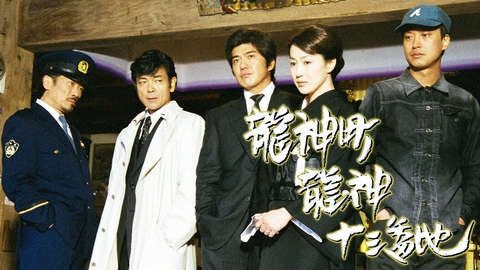 龍神町龍神十三番地 龍神町龍神十三番地