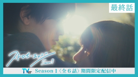 ストロボ・エッジ　Season１ 〈最終話〉