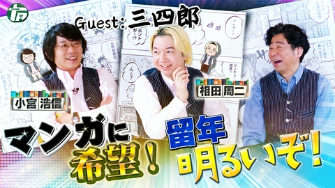 有野屋書店 ゲスト 三四郎