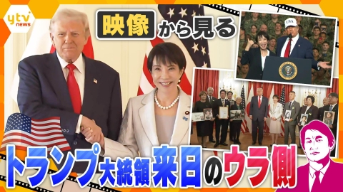 厳選！ytvニュース特集 【タカオカ解説】映像から見る日米首脳会談のウラ側　話題・注目人物・“予定外”の面会　そこから見えるメッセージとは！？
